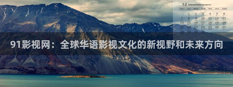 轨道影院投资多少钱：91影视网：全球华语影视文化的新视野和未来方向