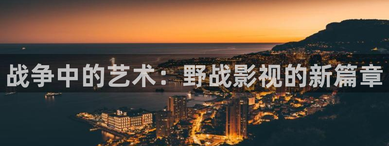 轨道电影网：战争中的艺术：野战影视的新篇章