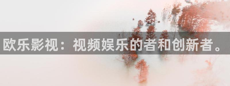 轨道9 电影：欧乐影视：视频娱乐的者和创新者。