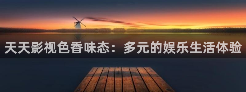 轨道电影：天天影视色香味态：多元的娱乐生活体验
