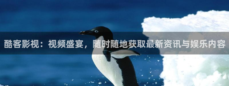 轨道影院投资：酷客影视：视频盛宴，随时随地获取最新资讯与娱乐内容