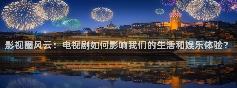 开轨道影院要多少钱：影视圈风云：电视剧如何影响我们的生活和娱乐体验？