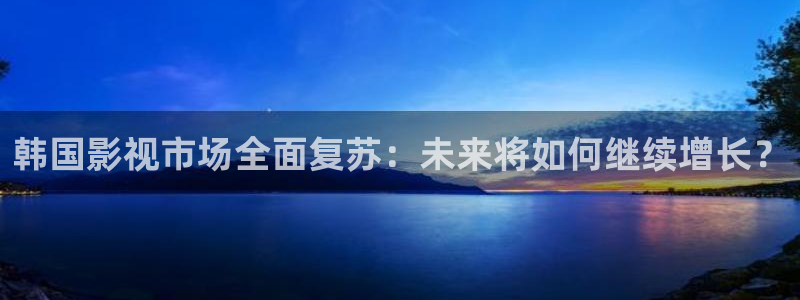 元宇宙轨道影院：韩国影视市场全面复苏：未来将如何继续增长？