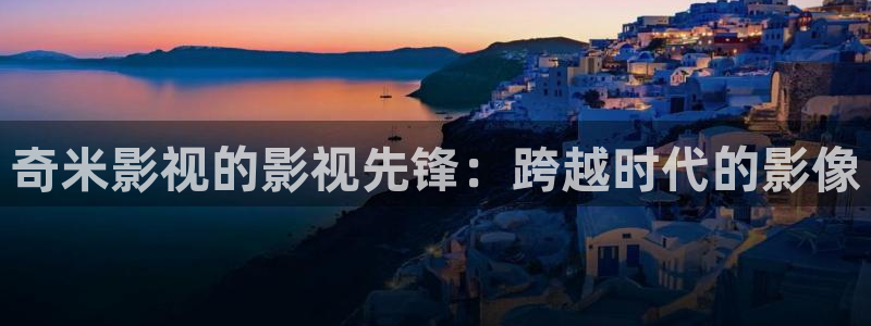 环幕轨道影院：奇米影视的影视先锋：跨越时代的影像