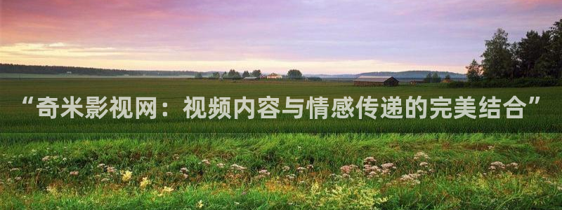 裸眼3d轨道飞行影院：“奇米影视网：视频内容与情感传递的完美结合”