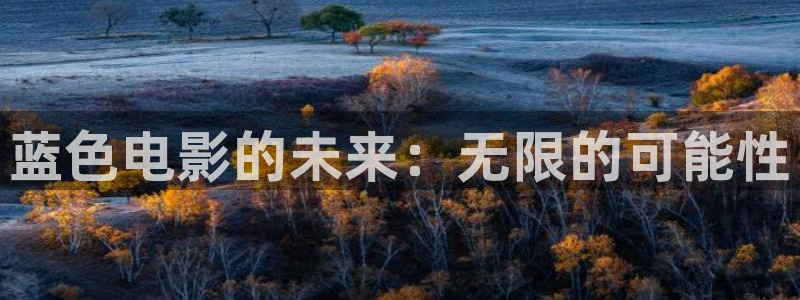 轨道影视：蓝色电影的未来：无限的可能性