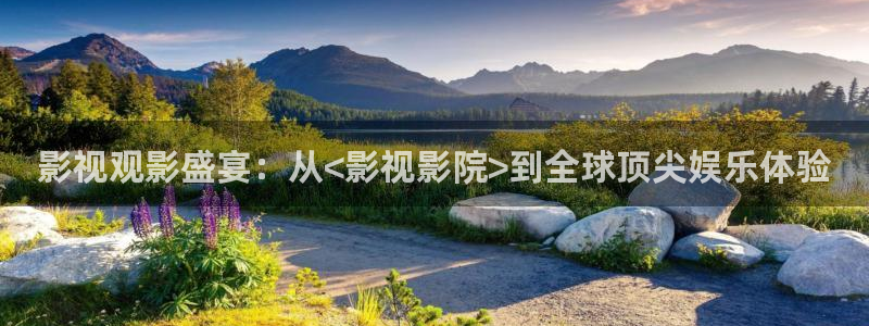 轨道电影院：影视观影盛宴：从<影视影院>到全球顶尖娱乐体验