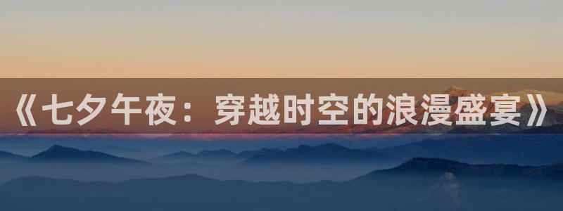 轨道电影院：《七夕午夜：穿越时空的浪漫盛宴》