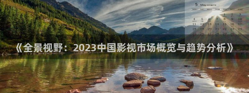 巅峰文化轨道影院：《全景视野：2023中国影视市场概览与趋势分析》